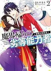 Amazon.co.jp: 【電子版限定特典付き】魔界帰りの劣等能力者 14.少女